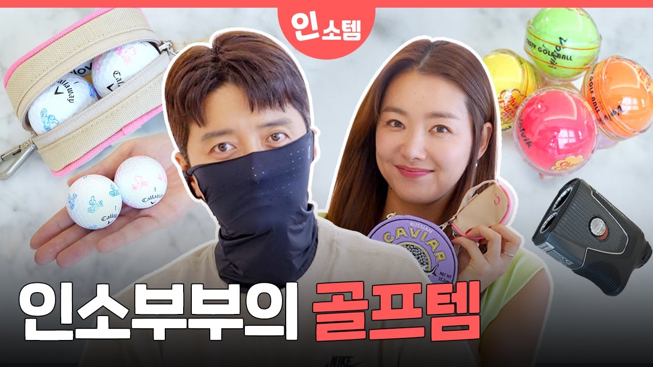 골린이는 템빨이쥬~ 골린이현이 추천하는 골프템💡  [소이현 인교진 OFFICIAL]