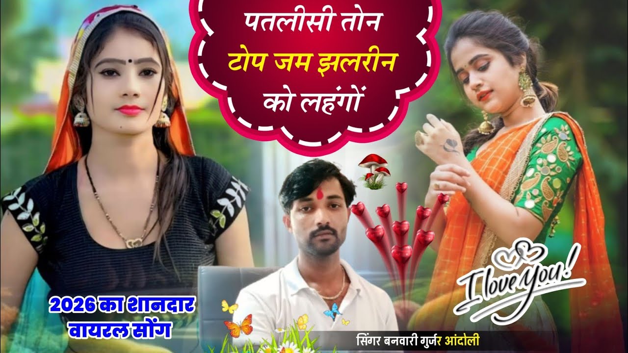(547) New dj remix song ! पतलीसी तोन टोप जम झलरीन को लहंगों ।  सिंगर बनवारी गुर्जर