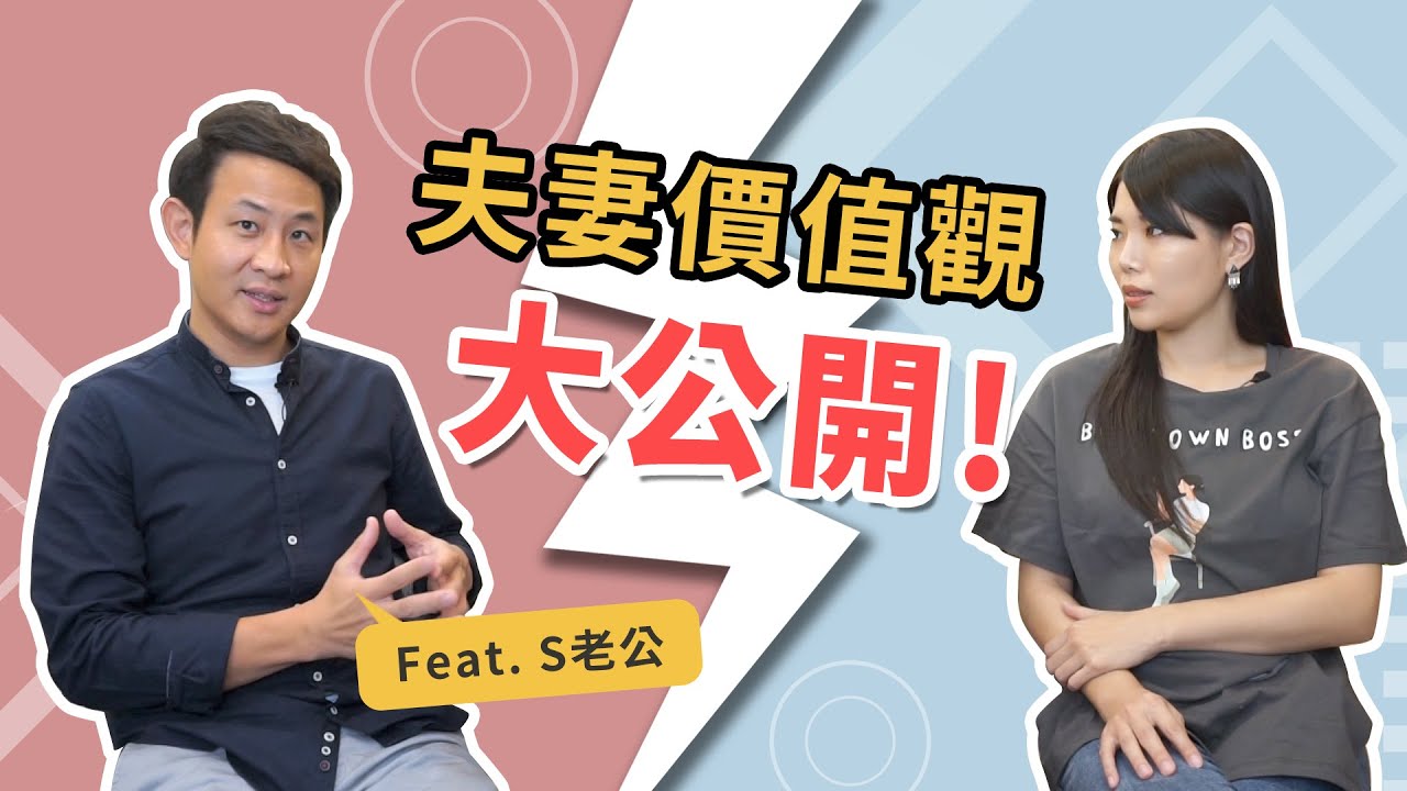 價值觀不同如何相處？公開我們的價值觀！|| Ms. Selena