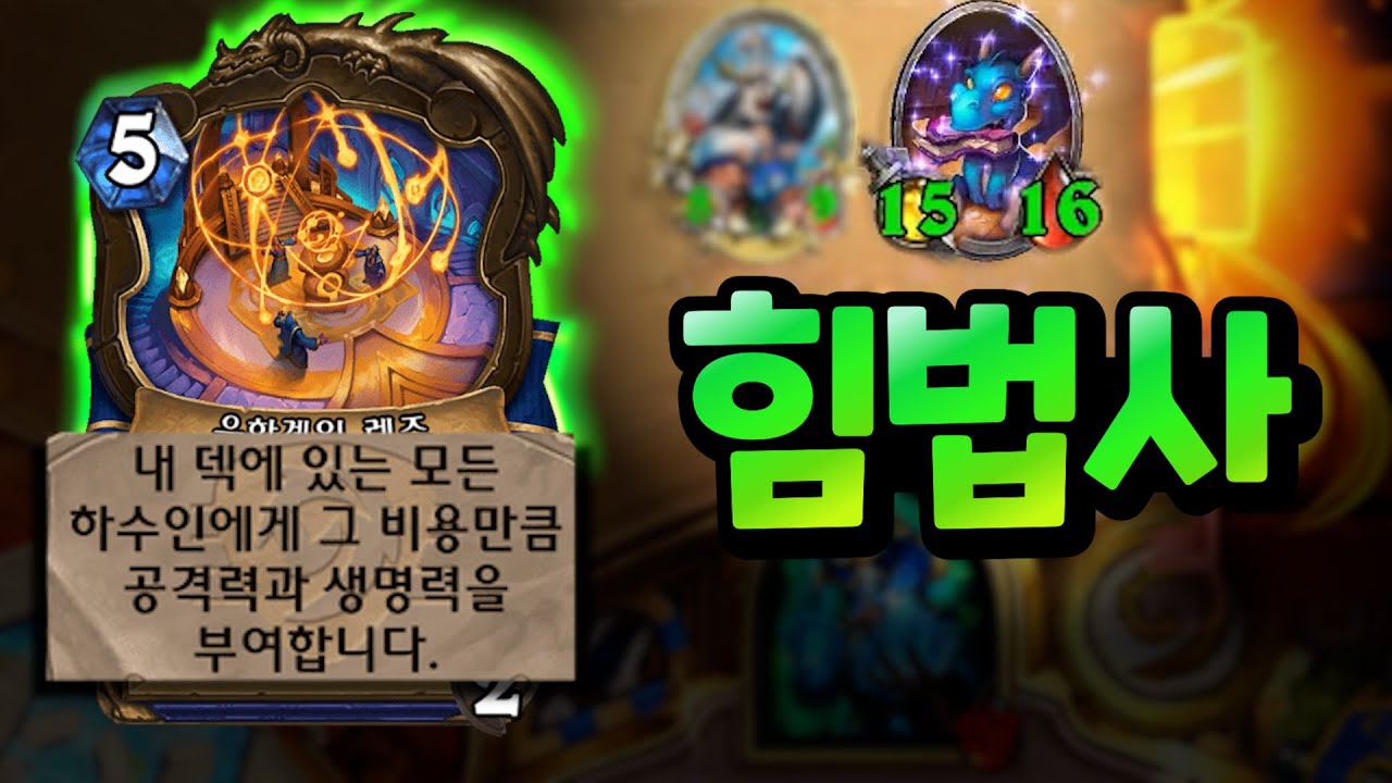 로큰롤만 3번? 괴물 같은 스탯의 힘법사