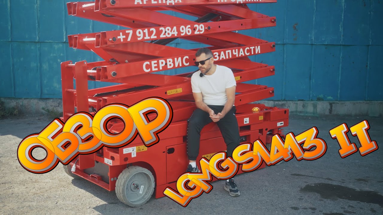 Обзор на ножничный подъемник LGMG S1413 II
