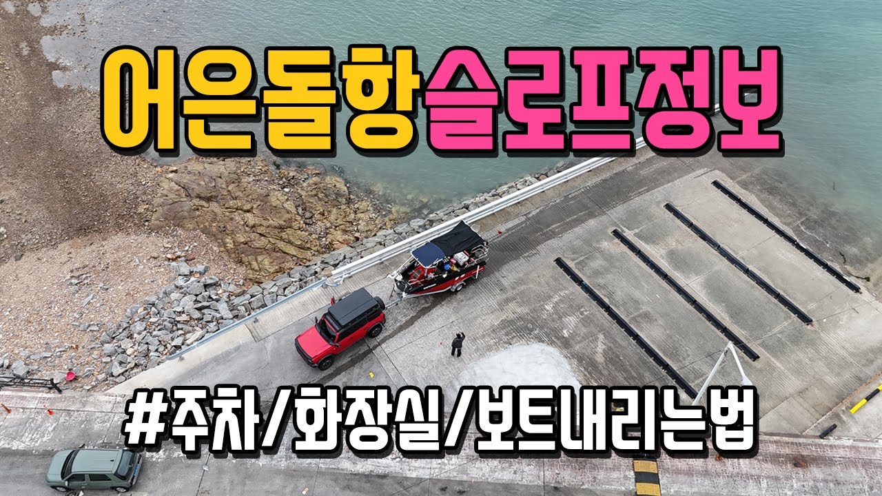 어은돌항 슬로프정보! 주차! 화장실! 보트내리는 방법 등 전체적으로 알려드립니다.