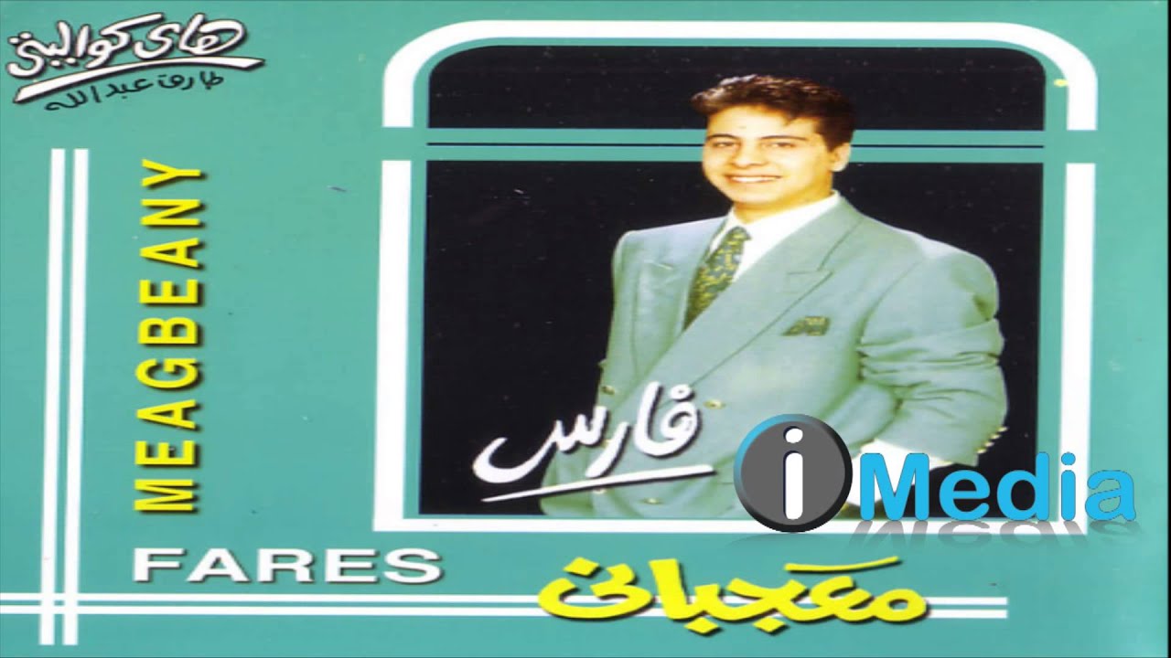 Fares - Me'gebany / فارس - معجباني