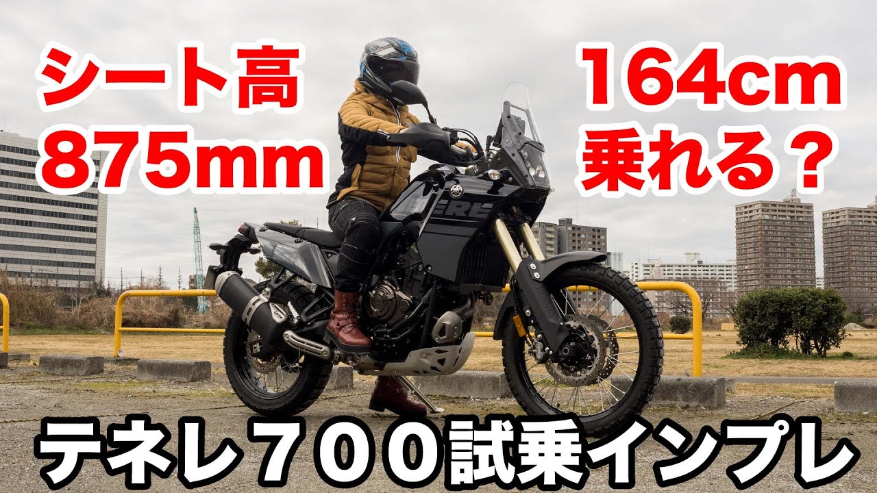 テネレ700 身長164cmでシート高875mmは乗れる？試乗インプレッション 足つきの工夫や燃費 ツーリング性能 エンジン マフラー音　YAMAHA TENERE700 / Ténéré700