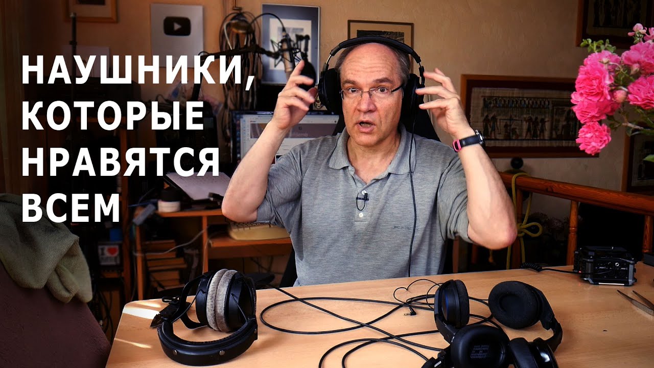 Наушники, которые нравятся всем. А мне?