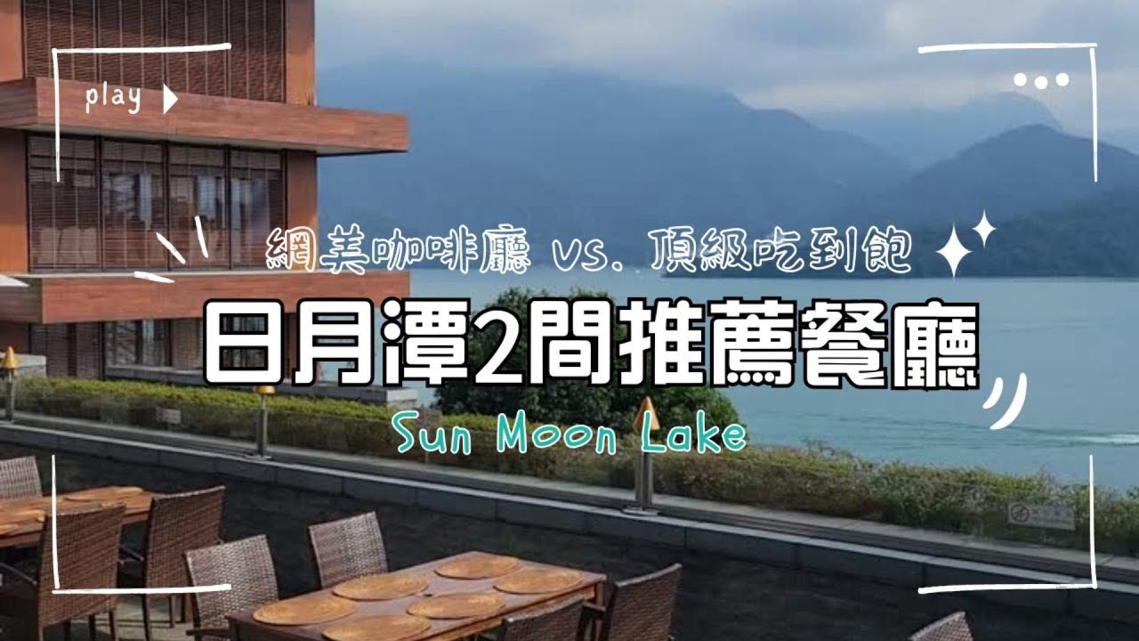 【南投】日月潭必吃！涵碧樓吃到飽＋夢幻咖啡廳推薦｜日月潭美食一日行程