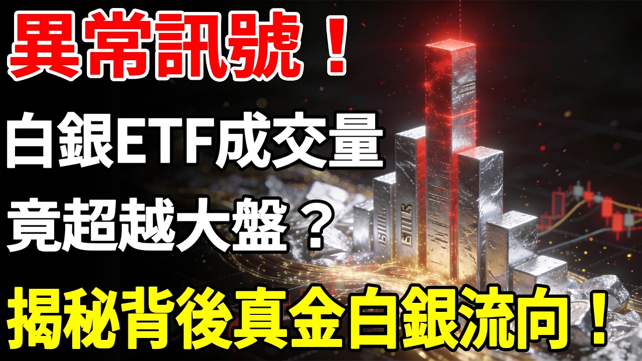 異常訊號！白銀ETF成交量竟超越大盤？揭秘背後真金白銀流向！#白銀#現貨價格#黃金#投資#美元#金融#理財#晚年生活#晚年幸福#退休#退休生活