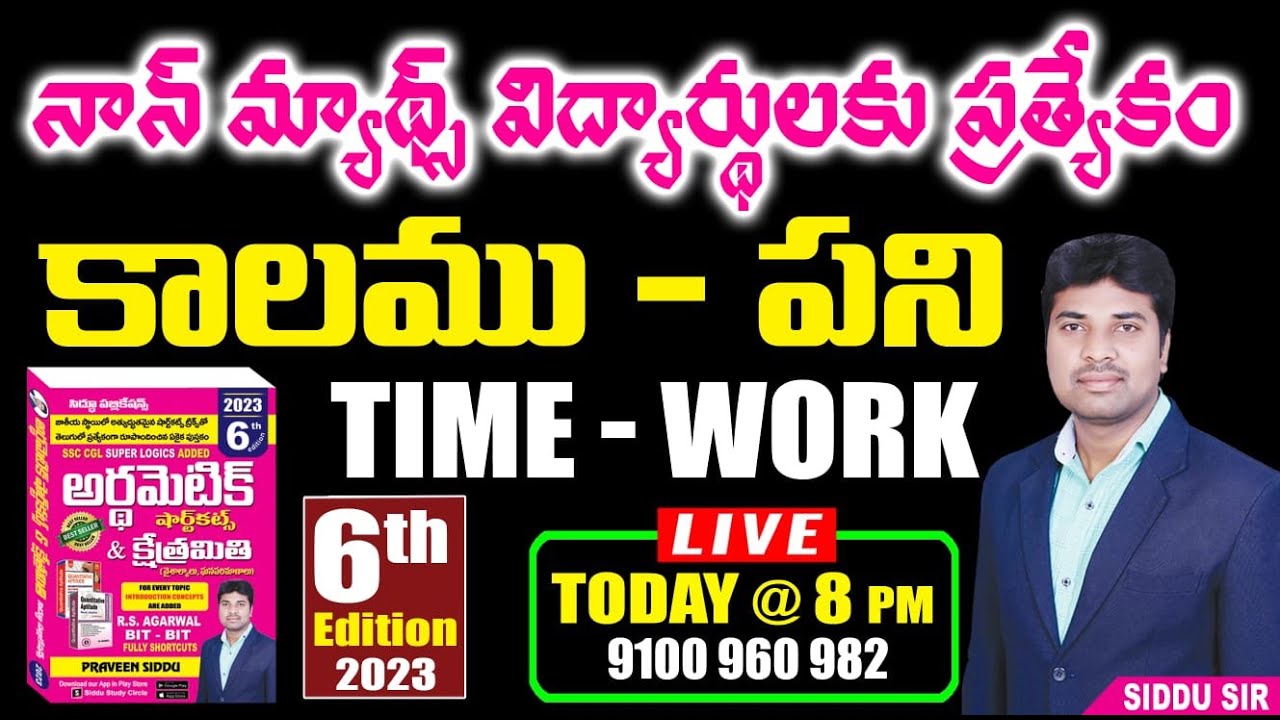 కాన్సెప్ట్ కోసం మాత్రమే వీడియో చూడండి | TIME & WORK( కాలం - పని )| SIDDU SIR || BEST ARITHMETIC BOOK