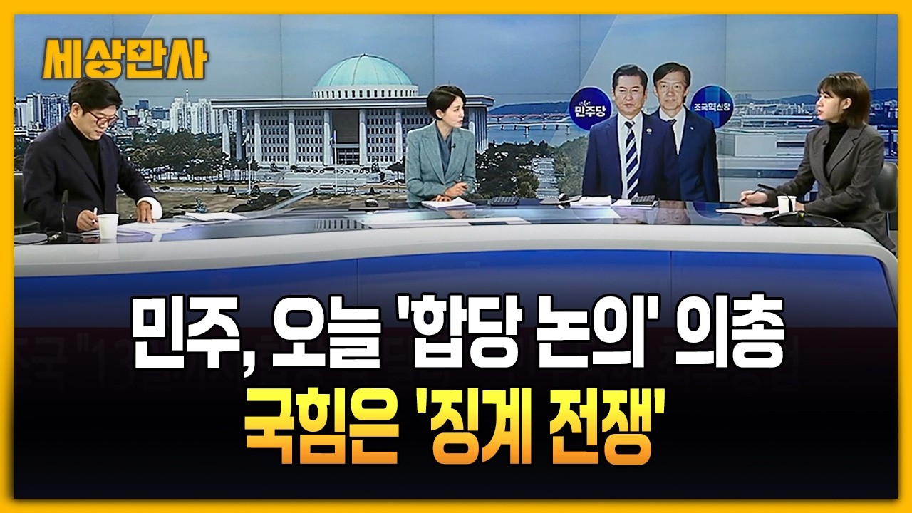 민주당, 의총 '합당' 분수령…정청래 리더십 시험대에 [세상만사] #민주당 #정청래 #더불어민주당 #국민의힘