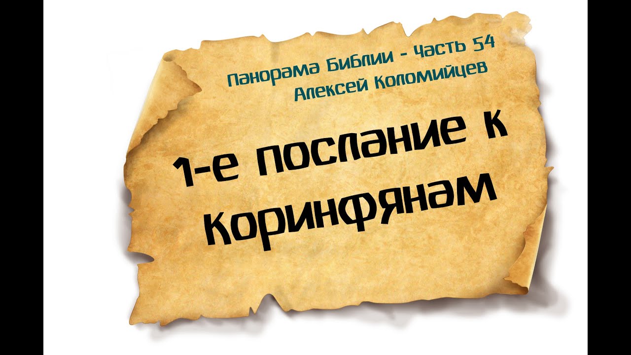 Панорама Библии - 54 | Алексей Коломийцев |  1-е послание Коринфянам