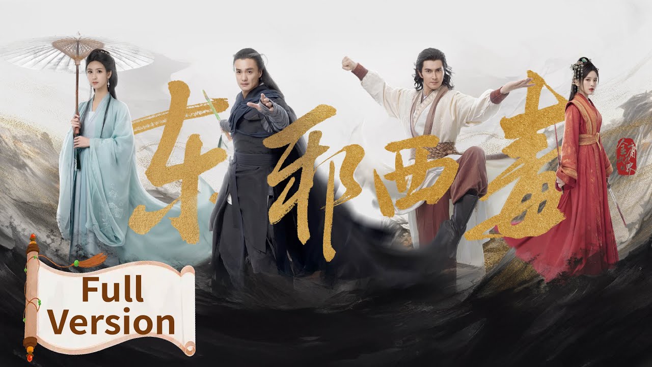 Full Version | ENG SUB【华山论剑之东邪西毒 Eastern Heretic and Western Venom】（周一围, 高伟光, 陈都灵, 罗秋韵）