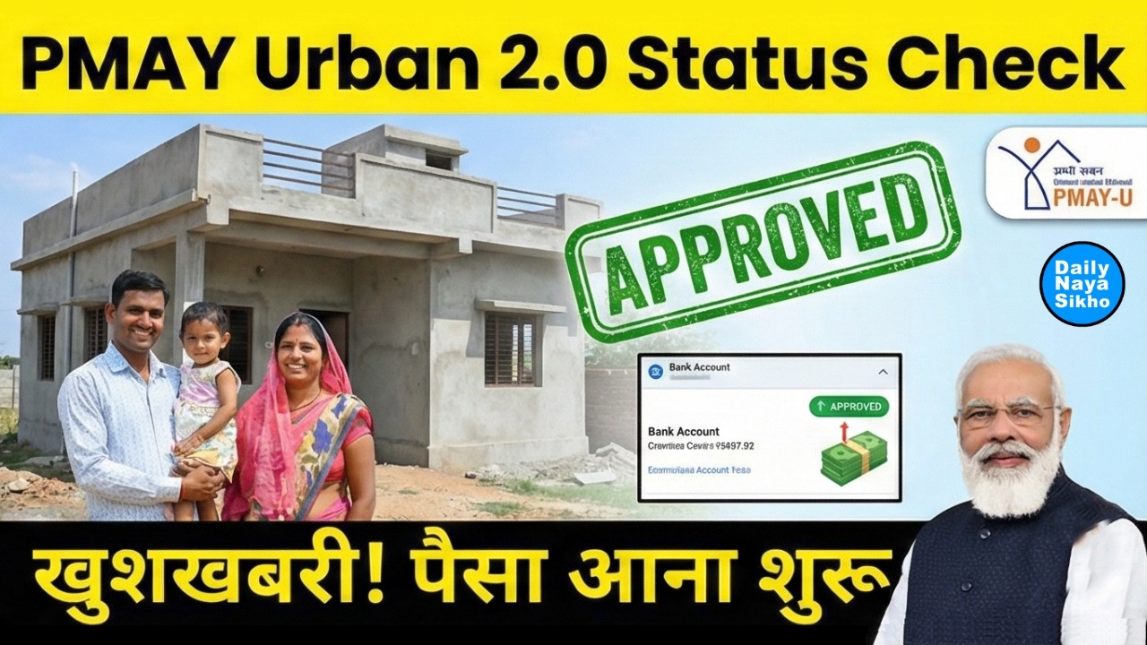 🏠 PMAY Urban 2.0 Status: फॉर्म पास हुआ या रिजेक्ट? ✅❌ 2 मिनट में अपने मोबाइल से पता करें 📱
