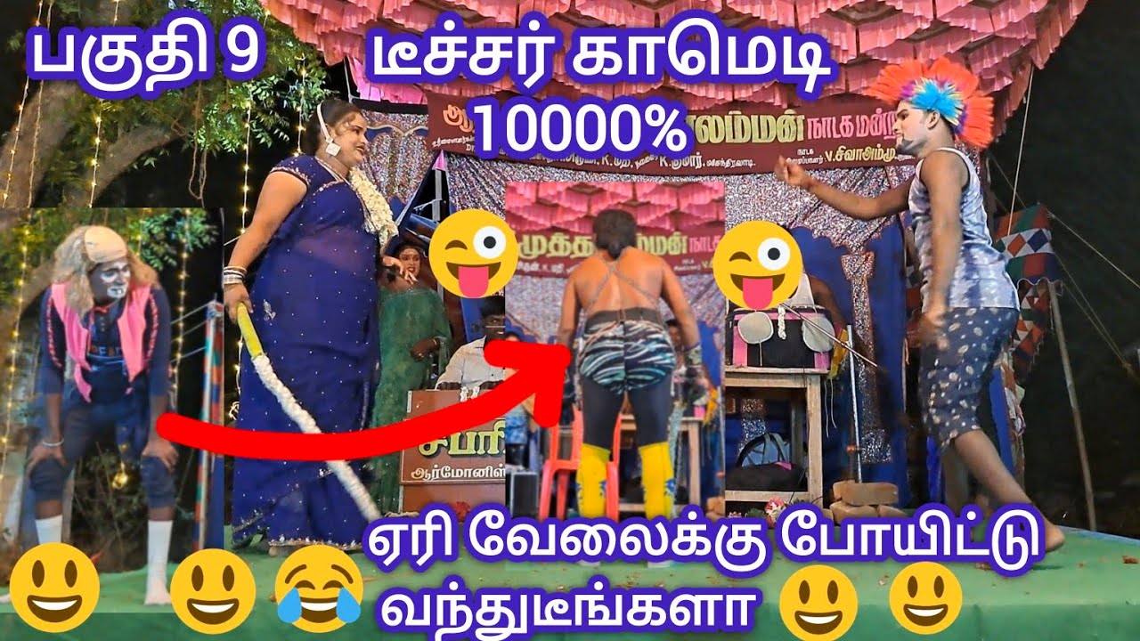 பகுதி 9 முத்தாளம்மன் ஏறி வேலைக்கு போனவங்க  வந்துட்டங்களா 👌👌👌😀😀😀😇😇செம காமெடி |nadaga arangam