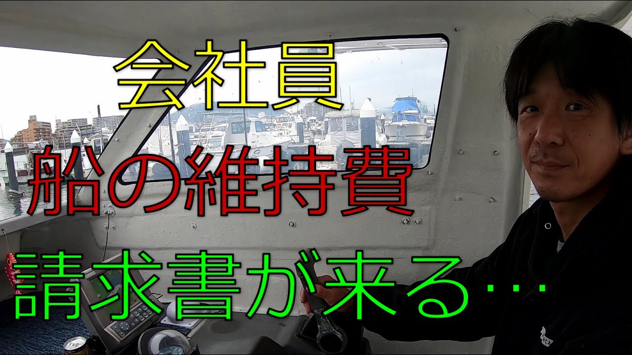 「会社員、船を買う」　遂に保険、係留費の請求書が来ました！プレジャーボート購入の参考にどうぞ！
