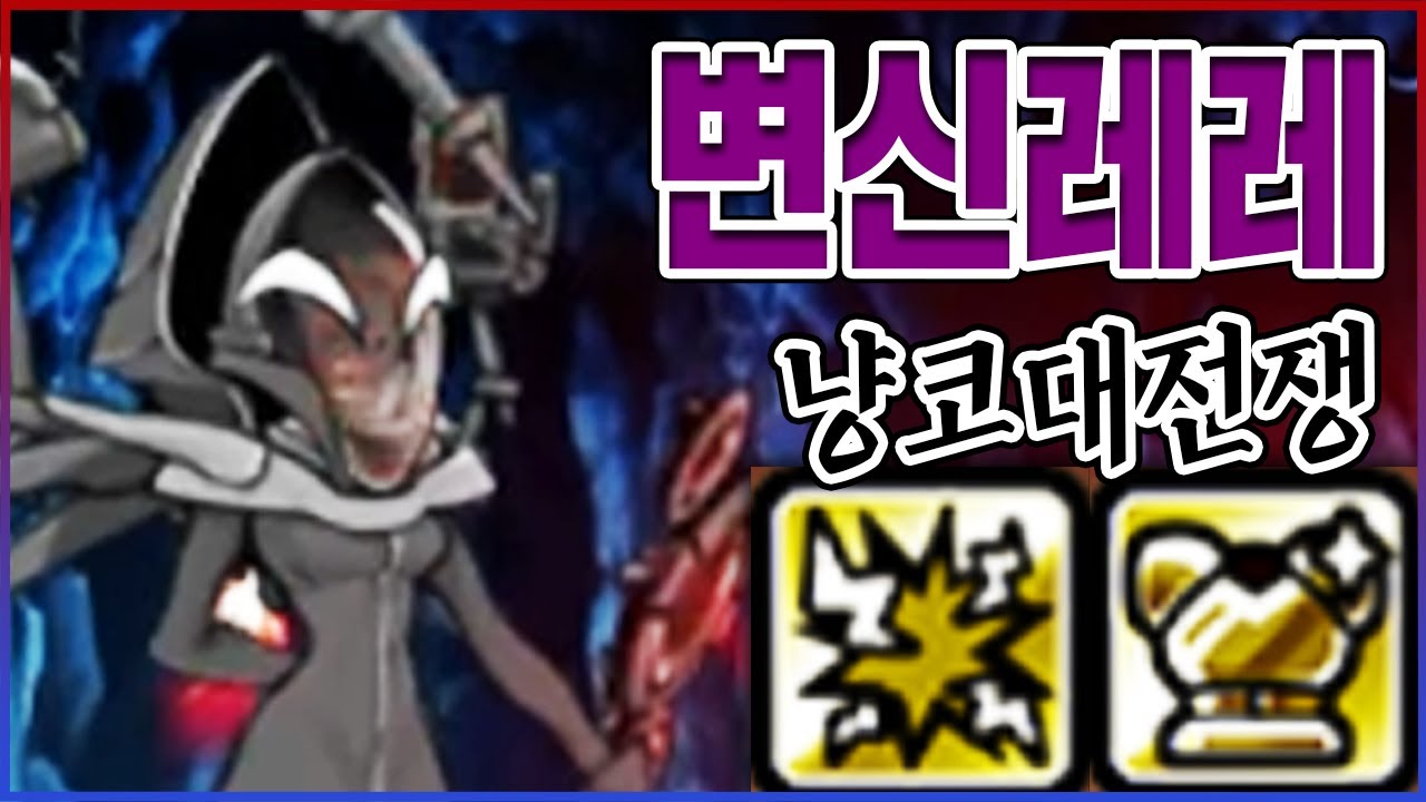 변신레레 『헤븐박사』 리뷰ㅋㅋㅋ체력 200만 DPS 6만 실화냐?ㅋㅋㅋㅋ【냥코대전쟁】