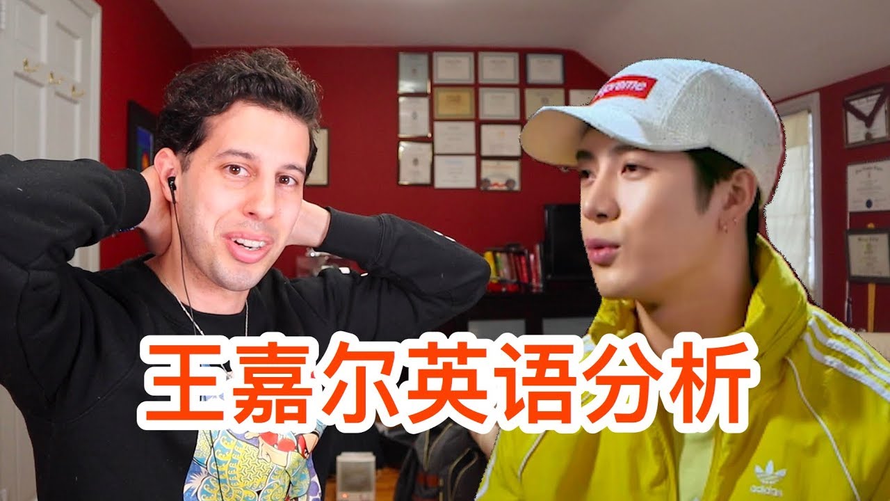 【明星英语口语分析】你们要的王嘉尔口语分析来喽！看看嘎嘎说得怎么样~