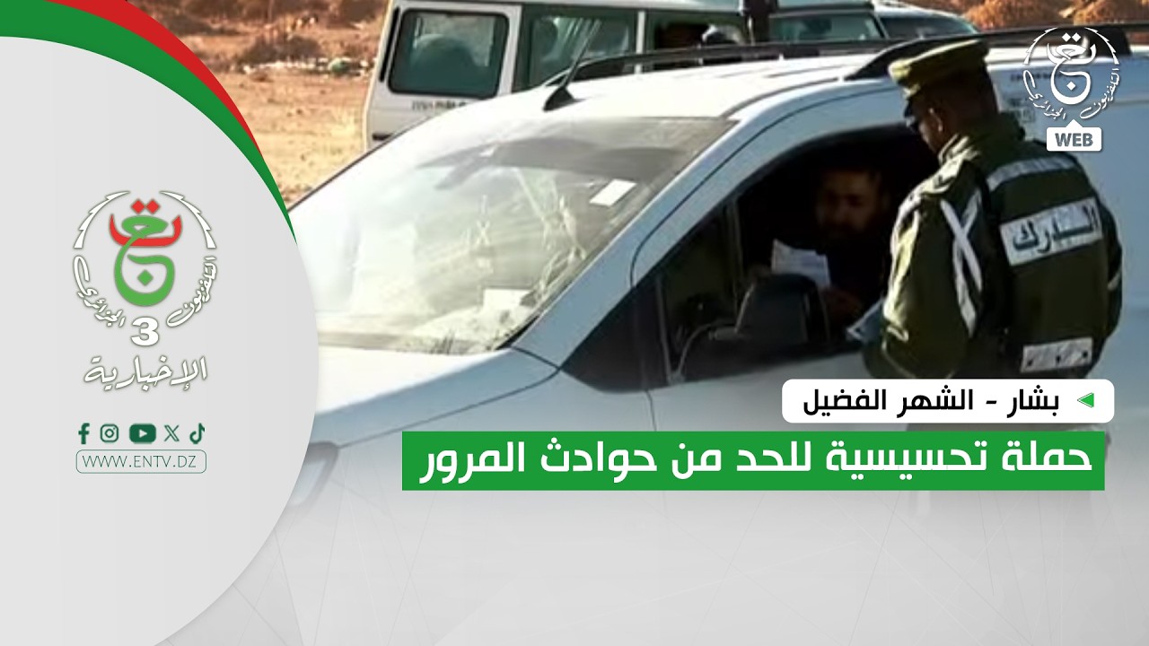 بشار - الشهر الفضيل | حملة تحسيسية للحد من حوادث المرور