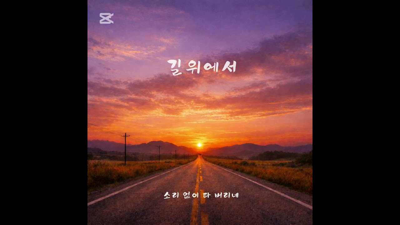 길위에서