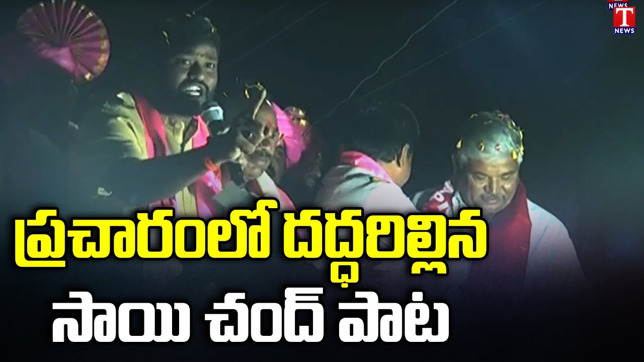 Singer Sai Chand Excellent Song At Munugode Bypoll Campaign | T News