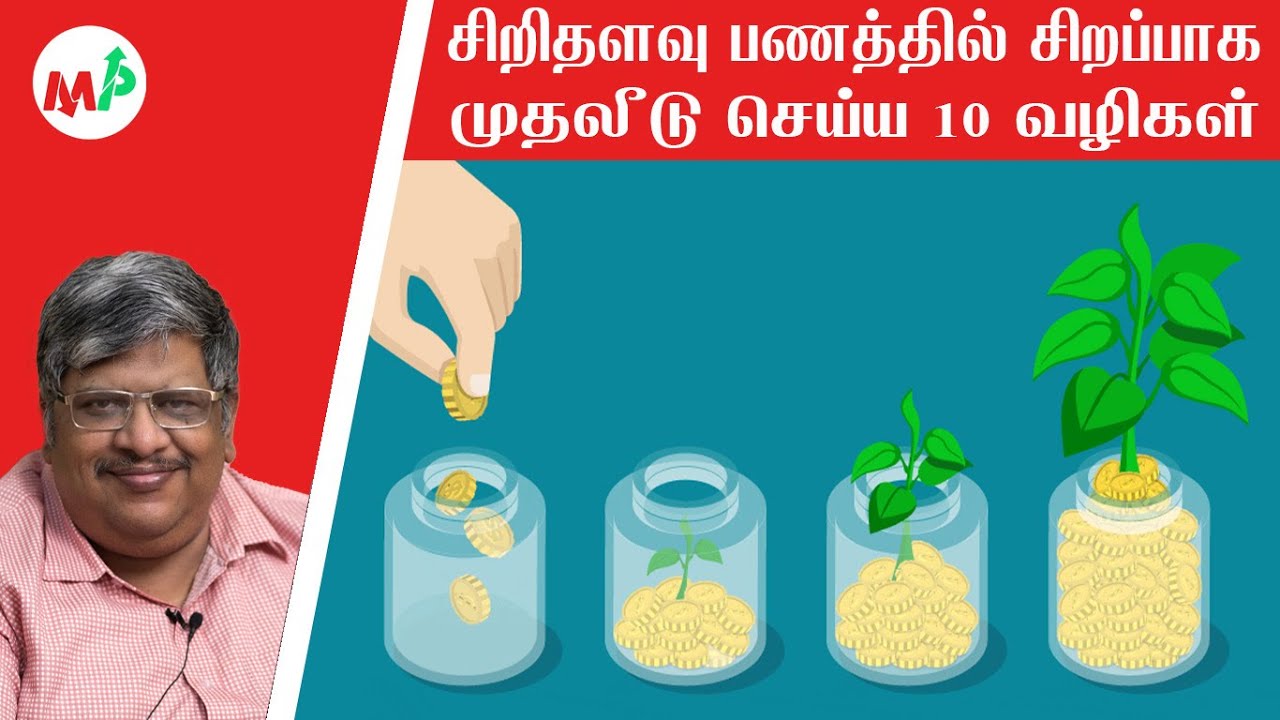 சிறிதளவு பணத்தில் சிறப்பாக முதலீடு செய்ய 10 வழிகள் | Anand Srinivasan