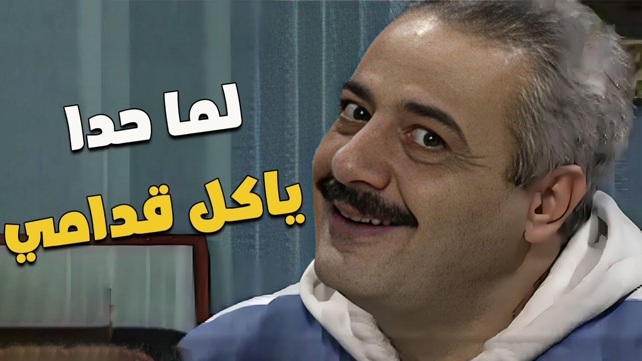 لما يكون حدى عم ياكل شي بحبو قدامي وتشط ريالتي عليه 🤤😂😂