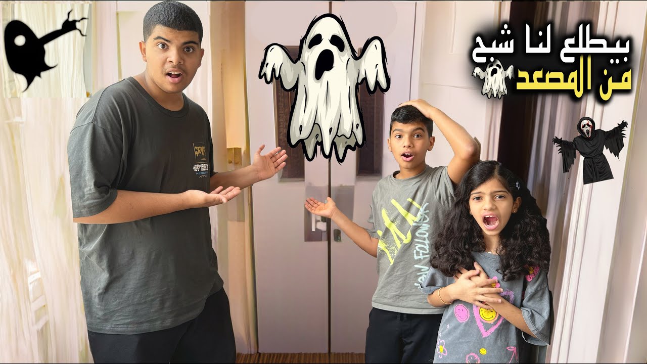 خافوا من المصعد الخاص بالشقة !! بيطلع لهم شبح خطير 😱👻