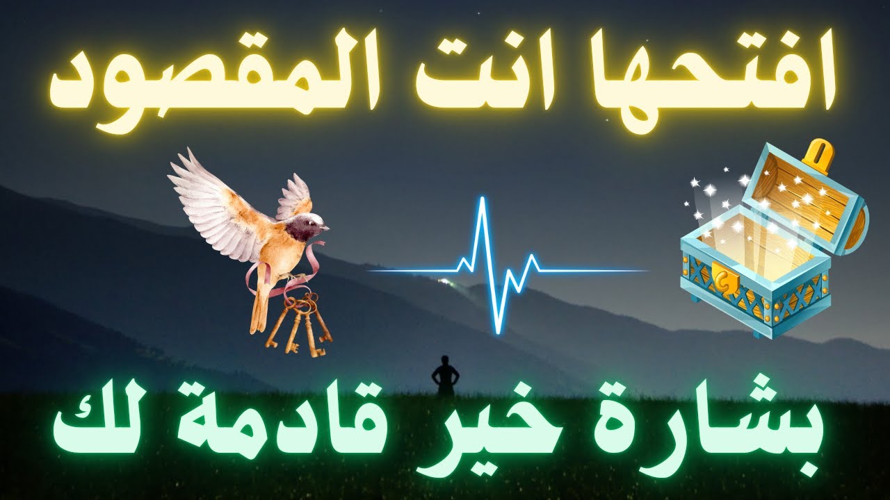 أقسم بالله إذا رأيتها وفتحتها فإن الله أراد بك خيراً / أقسم بالله إن لم تفتحها لا تلومن إلاّ نفسك !!