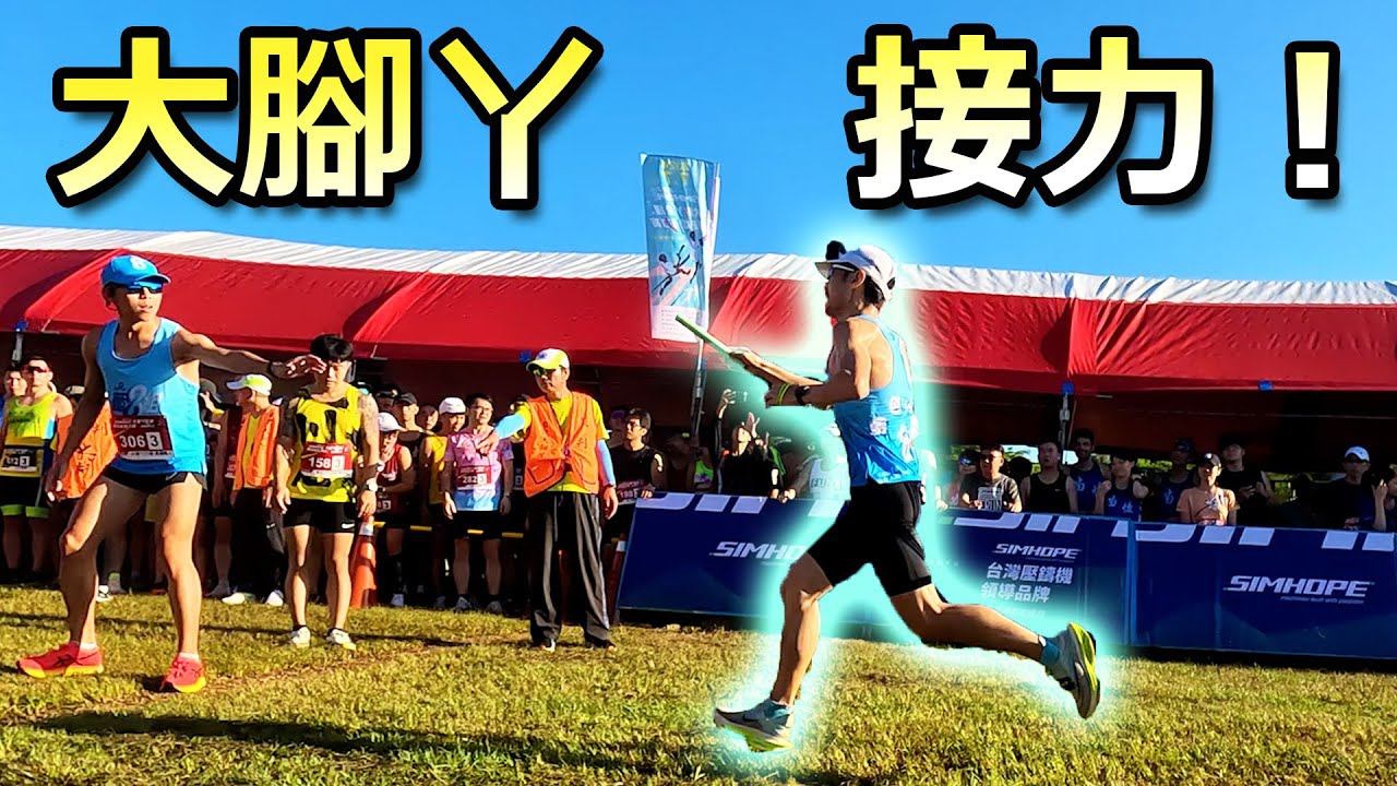 大腳丫全國馬拉松接力賽. 前面看到高手！衝啊！猜猜我超過幾個人？