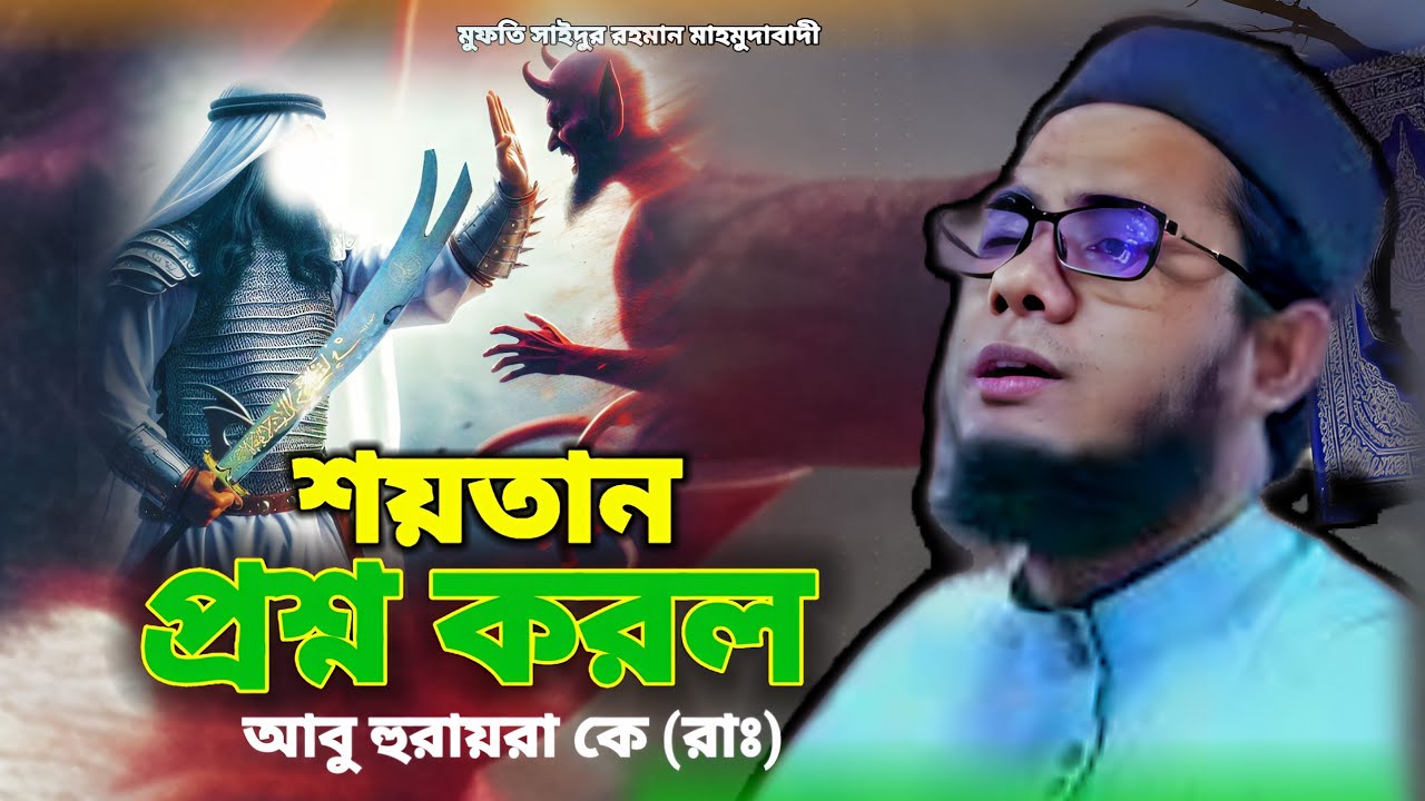 শয়তান আবু হুরায়রাকে (রাঃ) কি একটা আমল শিখালেন শুনুন তার বিস্তারিত । Mufti shahidur Rahman,waz 2025
