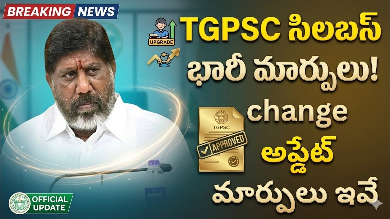 TGPSC సిలబస్ Change అప్డేట్ 💥మార్పులు ఇవే? ఏ ఏ నోటిఫికేషన్ల కి సిలబస్ change అవుతుంది?