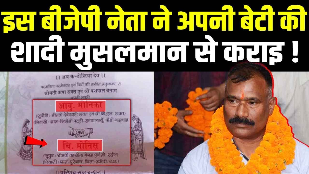 BJP नेता ने अपनी बेटी की शादी करवाई मुस्लिम युवक से बौखला गई जनता !