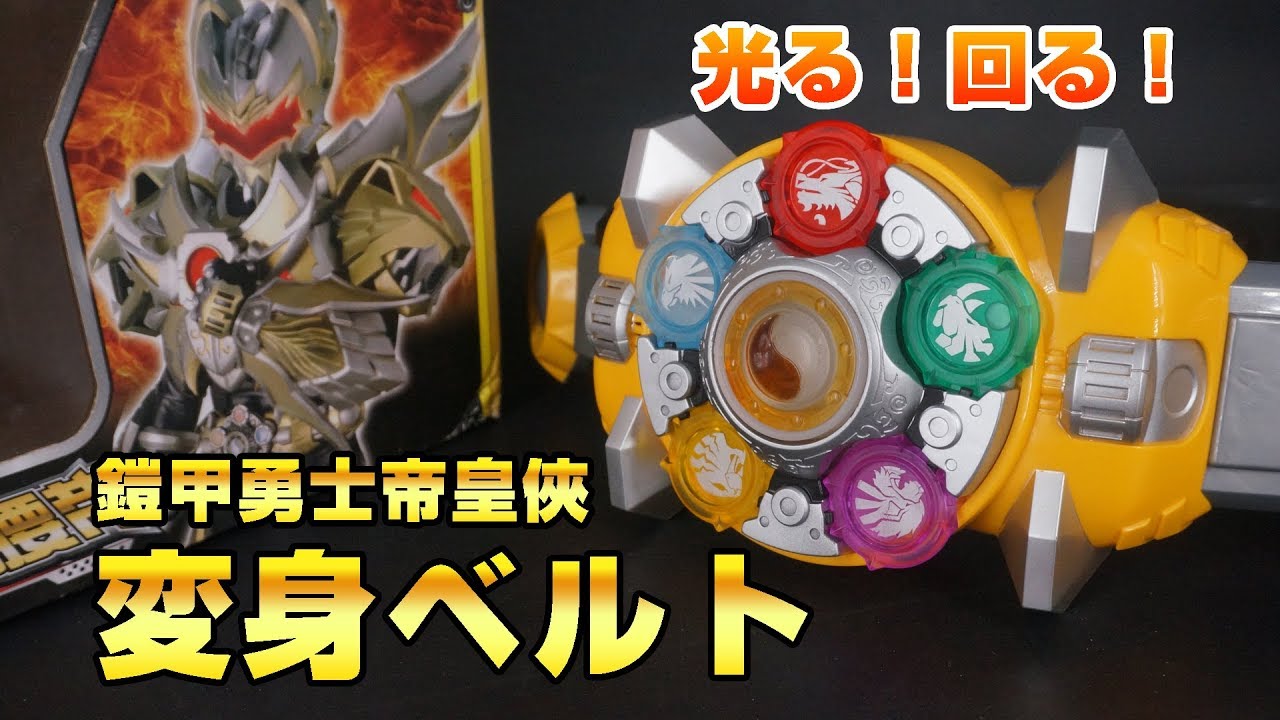 【AULDEY】光る！回る！鎧甲勇士 帝皇侠 変身ベルト（帝皇アーマー召喚ベルト）／帝皇鎧甲召喚腰帶（電影版鎧甲勇士之帝皇俠）／アーマーヒーロー／Armor Hero: The Emperor