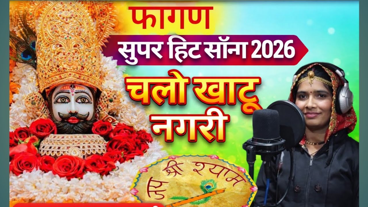 चलो खाटू नगरी। फागण सुपर हिट सॉन्ग 2026।kamla Rajasthani। बाबा श्याम का 2026 का सुपर हिट गाना