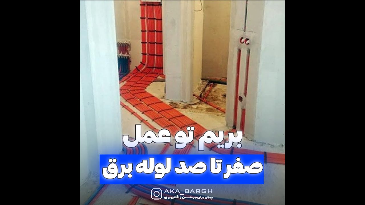 صفر تا صد لوله های برق در صنعت و ساختمان قسمت 1