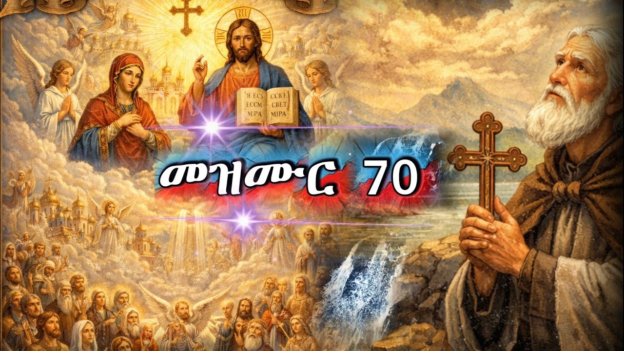 መዝሙር 70 ዘወትር ወይንም ችግር ባጋጠመን ጊዜ የሚጸለይ