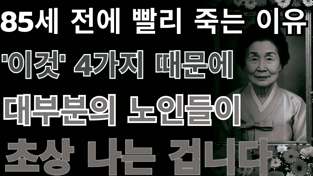 85세 장수를 가로막는 4가지 위험 요인지금 당신도 노출될 수 있는 건강 경고 | 노후지혜