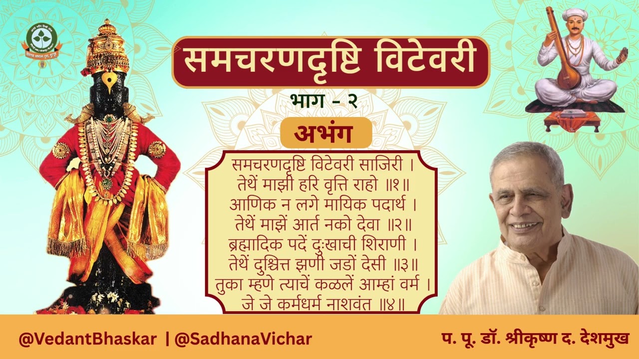 समचरण दृष्टी विटेवरी - भाग २ - अभंग तुकयाचे -  प. पू. डॉ. श्रीकृष्ण देशमुख