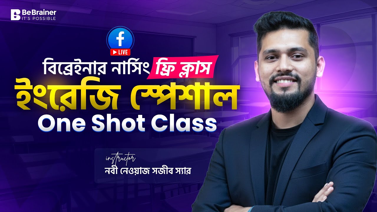 English One Shot Class – গুরুত্বপূর্ণ Grammar & Vocabulary এক ক্লাসেই! কমপ্লিট রিভিশন V.V.I  BSc + D