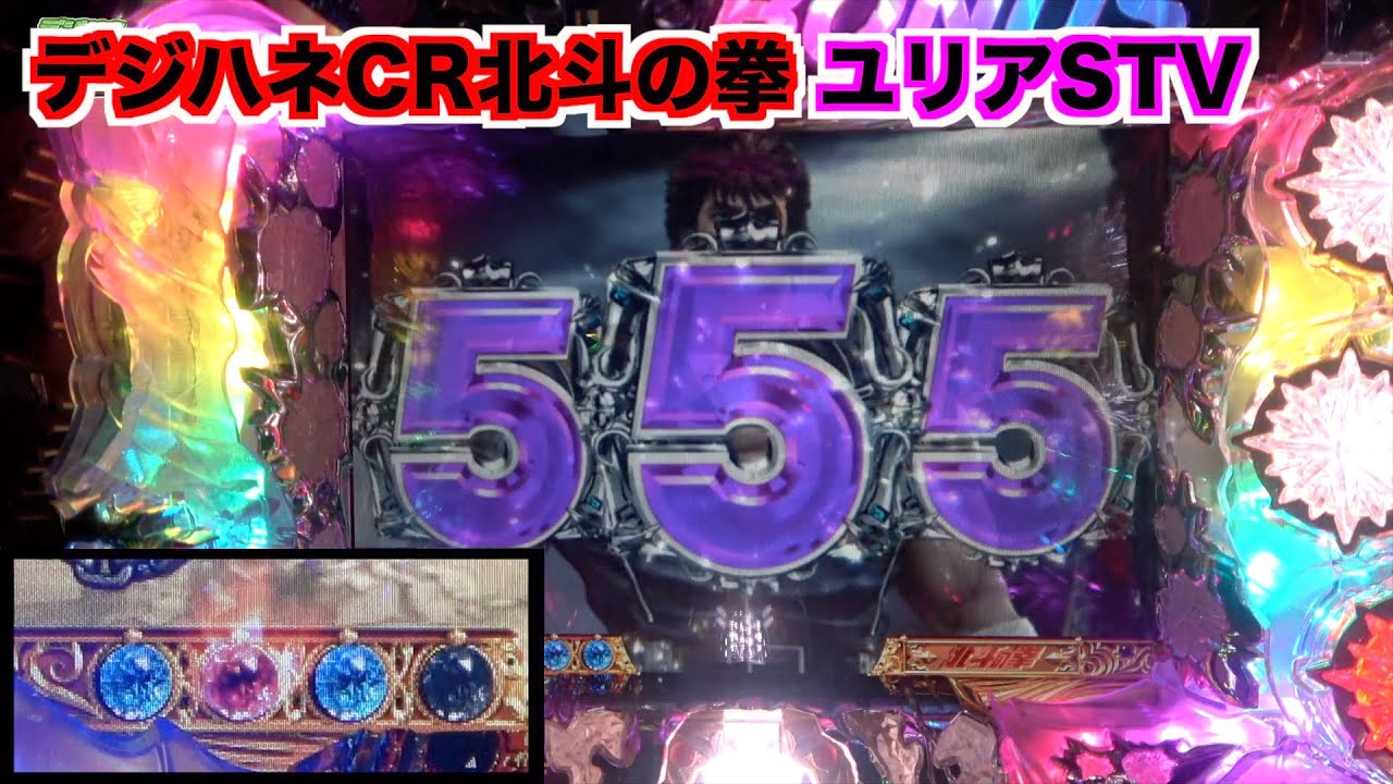 懐かしの【デジハネCR北斗の拳ユリアSTV】赤保留からどんな展開？ST4回＋時短が熱い