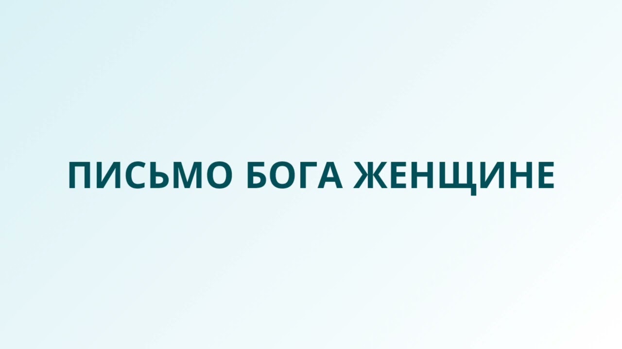 Письмо Бога женщине