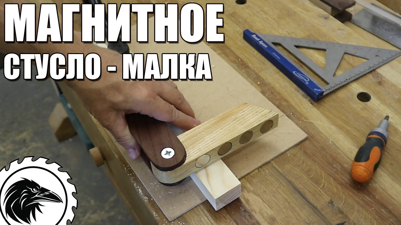 Магнитное стусло - малка | Как сделать универсальное магнитное стусло для ровного пиления.