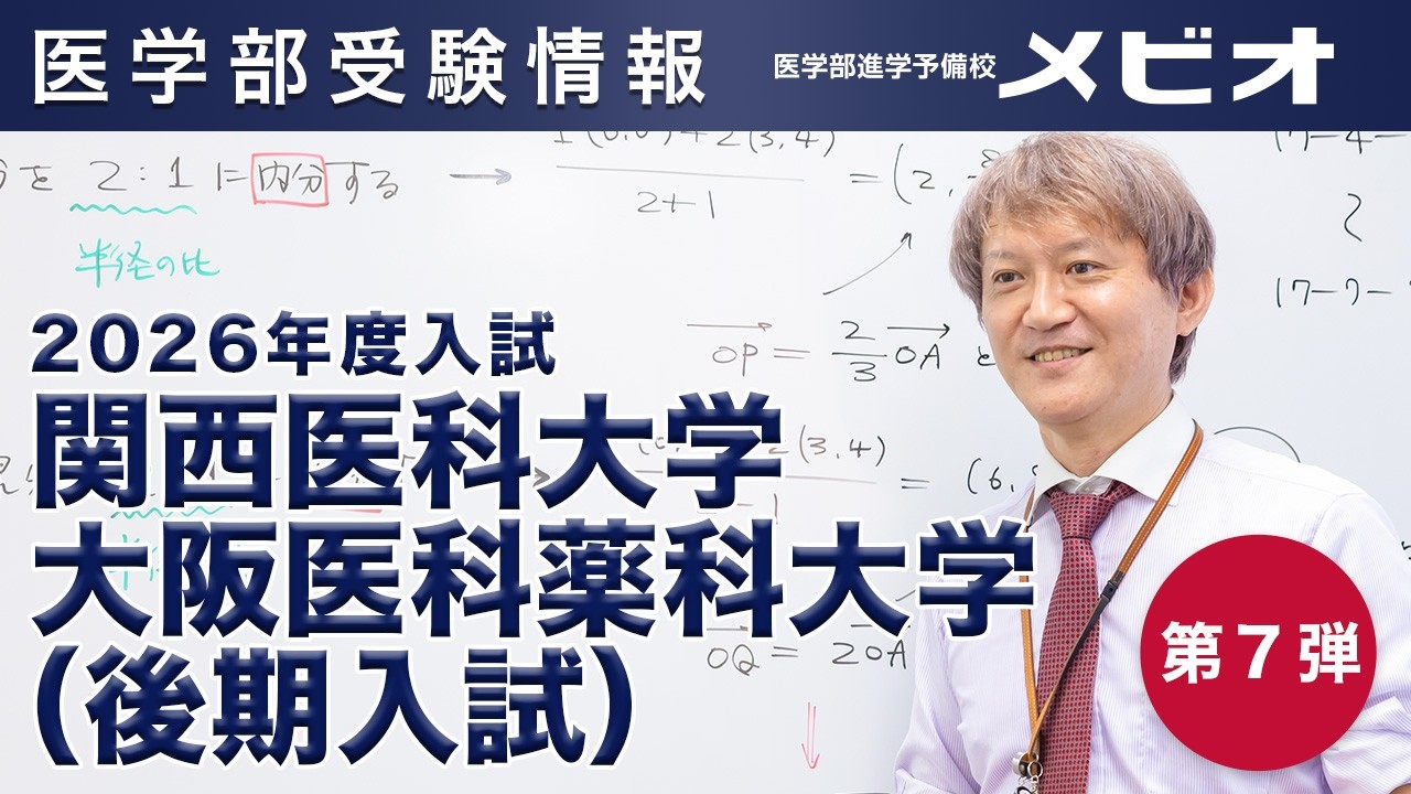 第7弾 関西医科大学（後期）／大阪医科薬科大学（後期） 各科目講評と全体統括【医学部受験情報2026】｜医学部進学予備校メビオ【医学部受験】