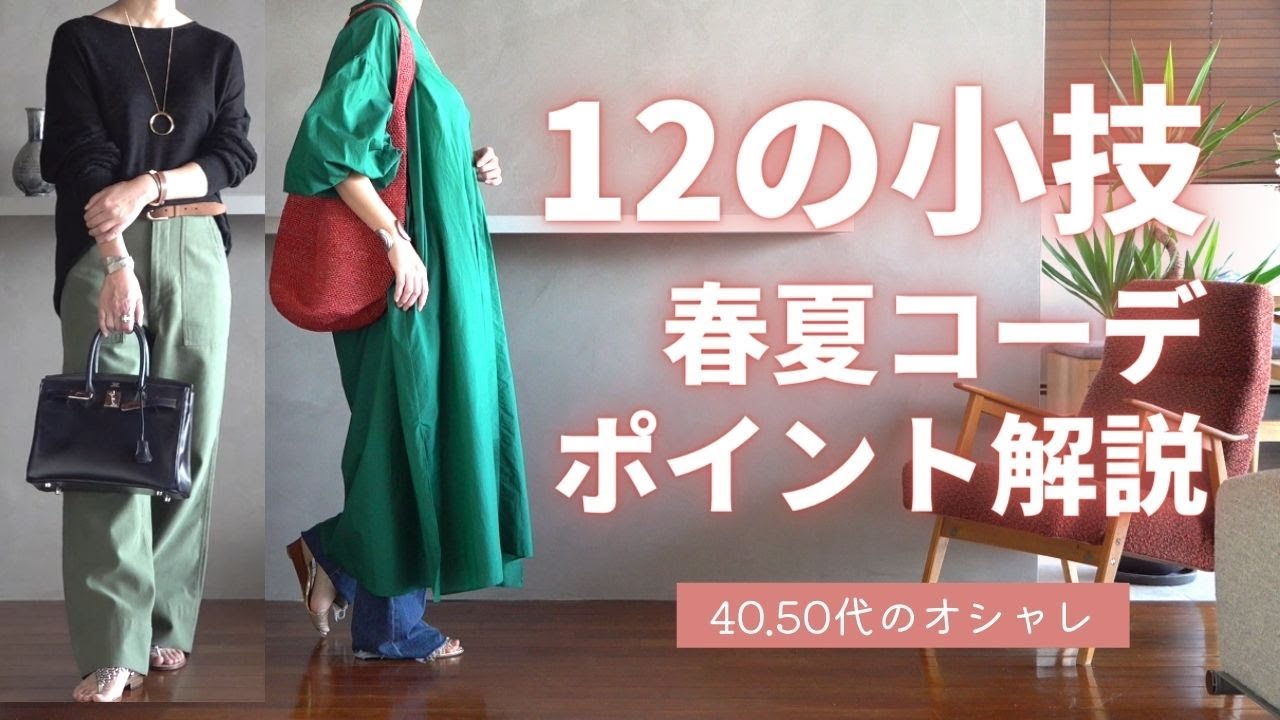 春夏【簡単に今年っぽく】12のポイントをコーデで解説♪40.50代ファッション