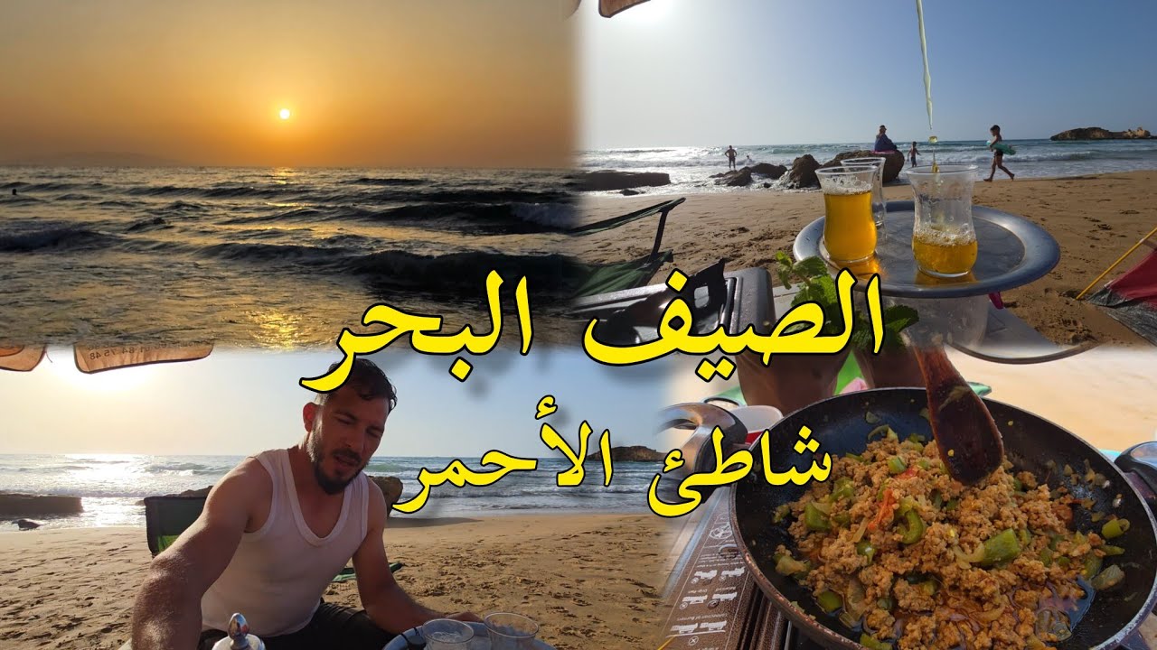 تعرف على شاطئ الأحمر نواحي رأس الماء الناظور. ras el ma nador
