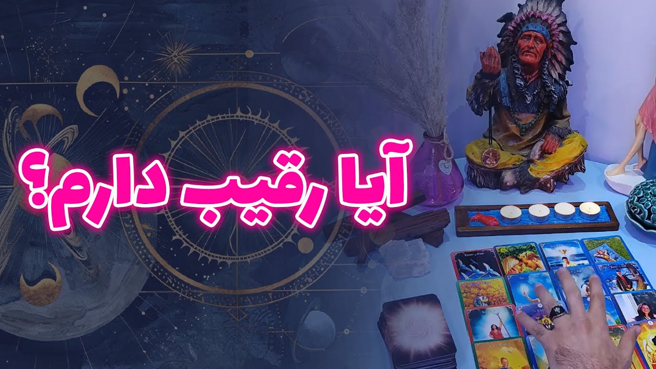 اریک تاروت - آیا رقیب دارم؟ علت سردی رابطه چیه؟