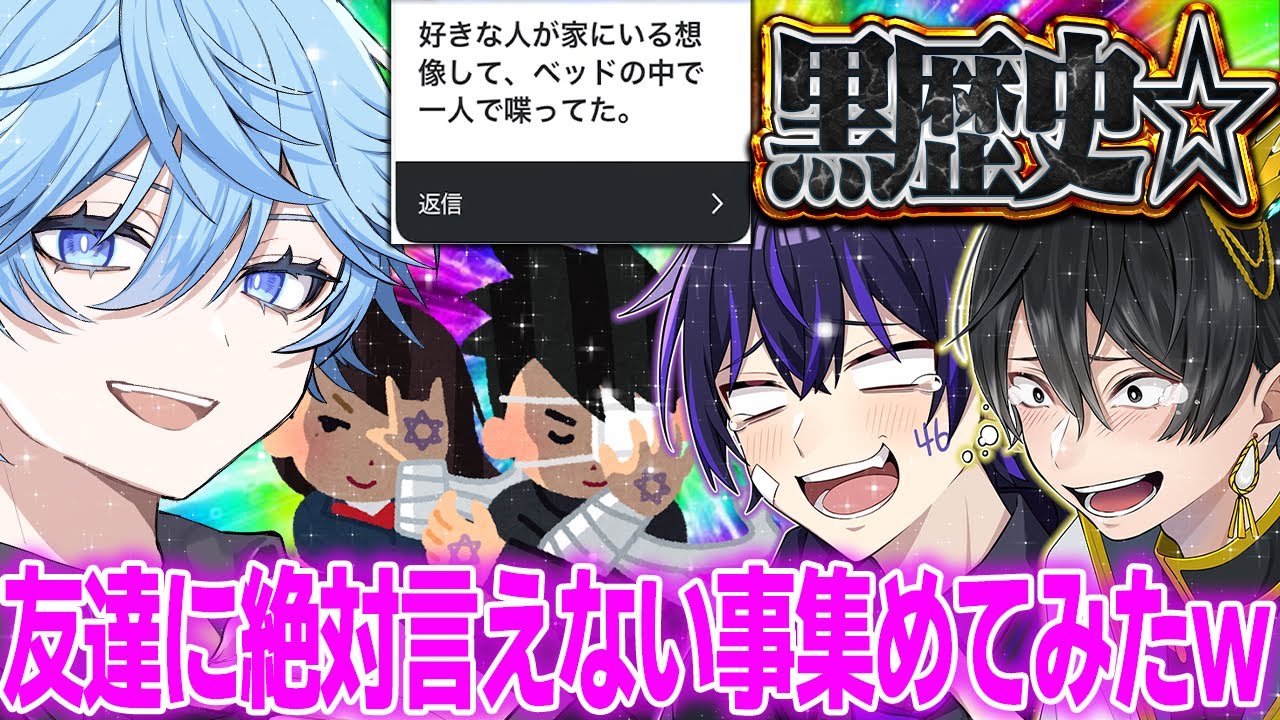 【神回】視聴者から黒歴史を集めたら想像以上にヤバすぎた件ｗｗｗ