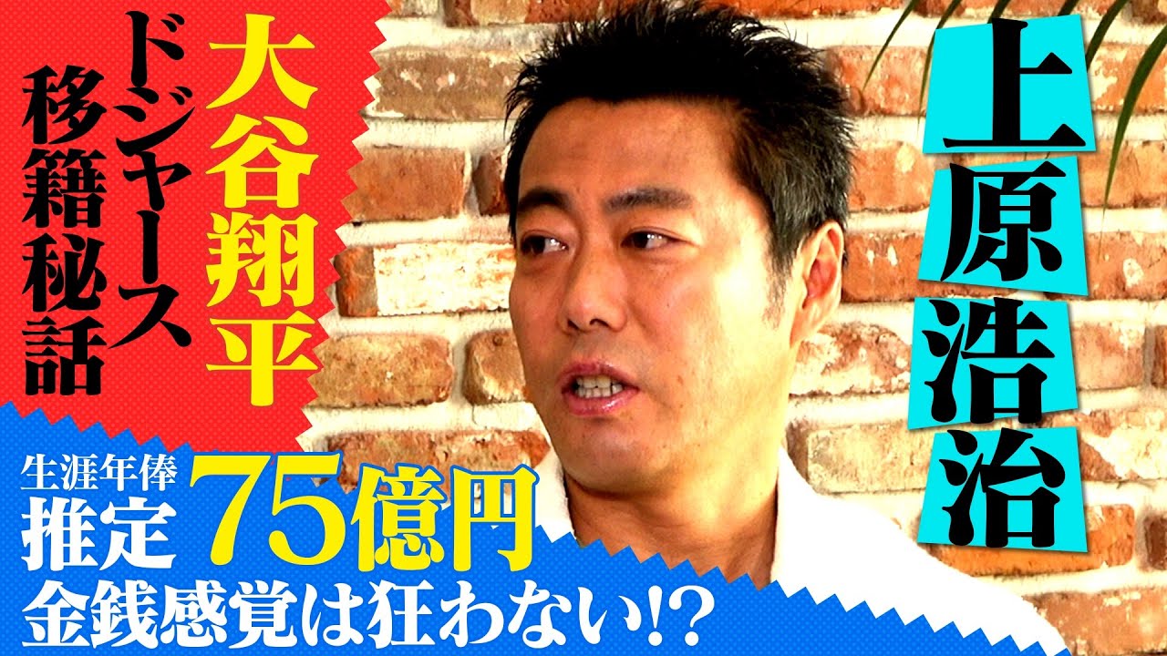 【上原浩治 対談】大谷翔平ドジャース移籍秘話！生涯年俸 推定７５億円…金銭感覚狂わない！？