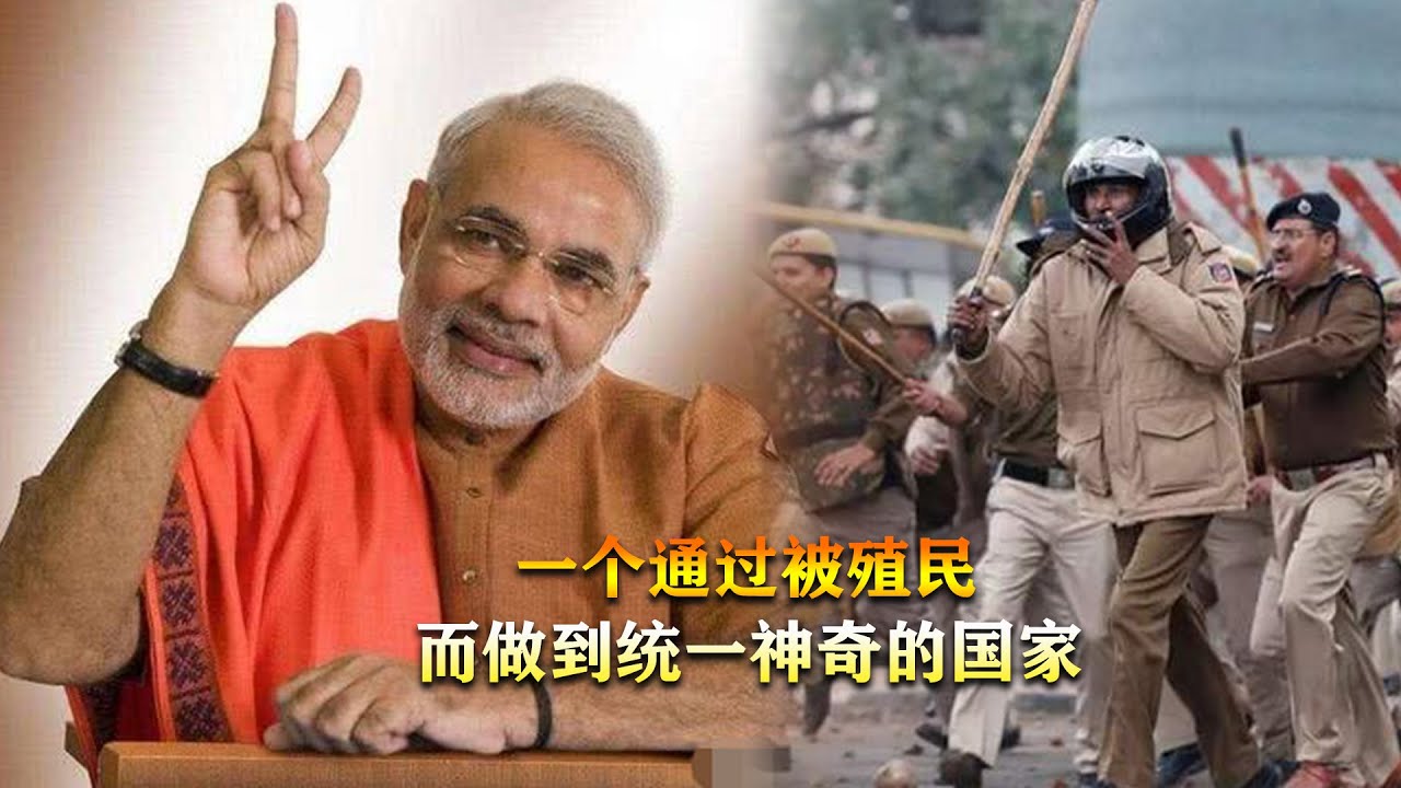 印度有一百多个民族，如何做到国家统一的？【军哥的杂谈】