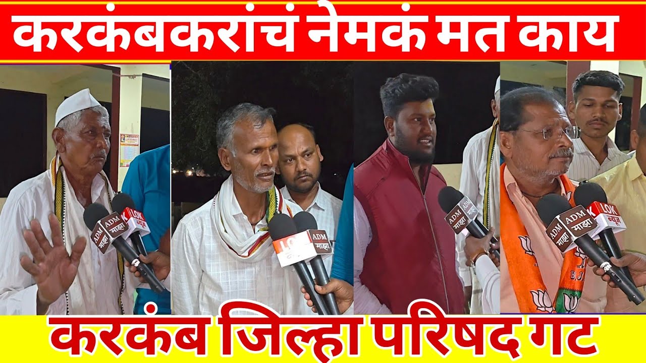 देशमुख हे अधिकाधिक मताने निवडूण येणार का..?पहा काय म्हणतायत करकंबकर?