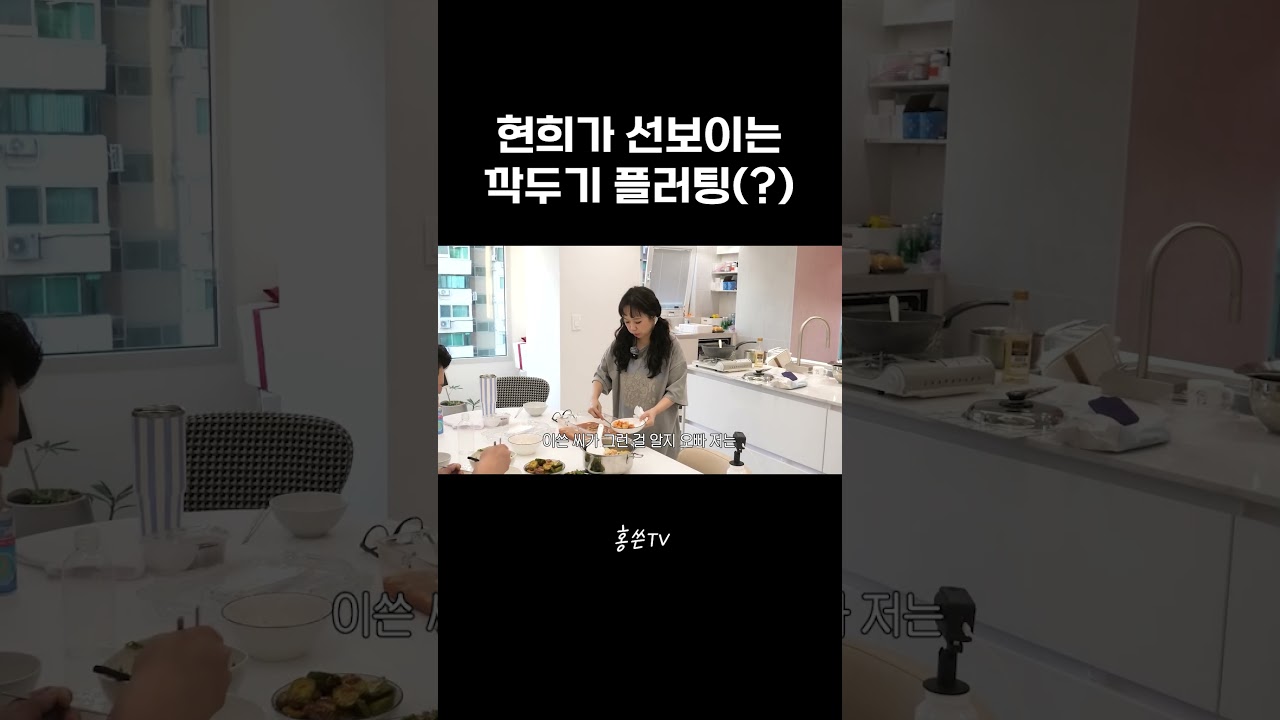현희의 깍두기 플러팅
